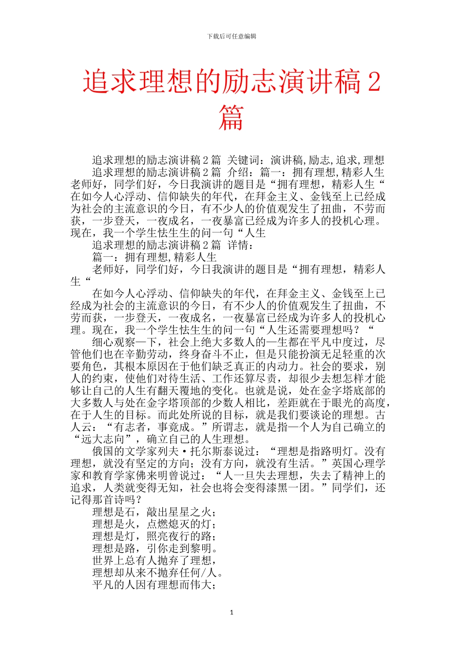 追求理想的励志演讲稿2篇_第1页