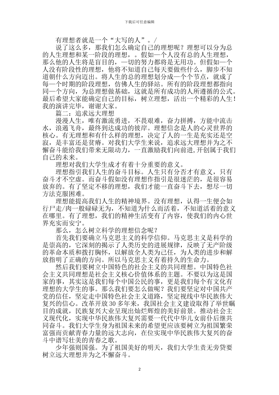 追求理想的励志演讲稿2篇_第2页