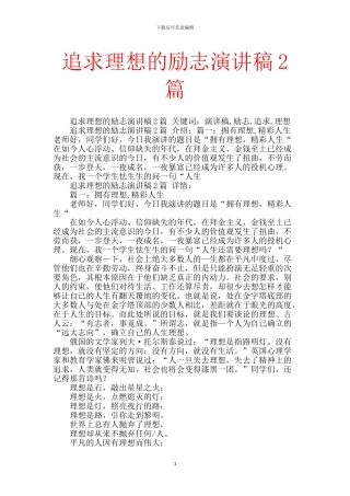 追求理想的励志演讲稿2篇