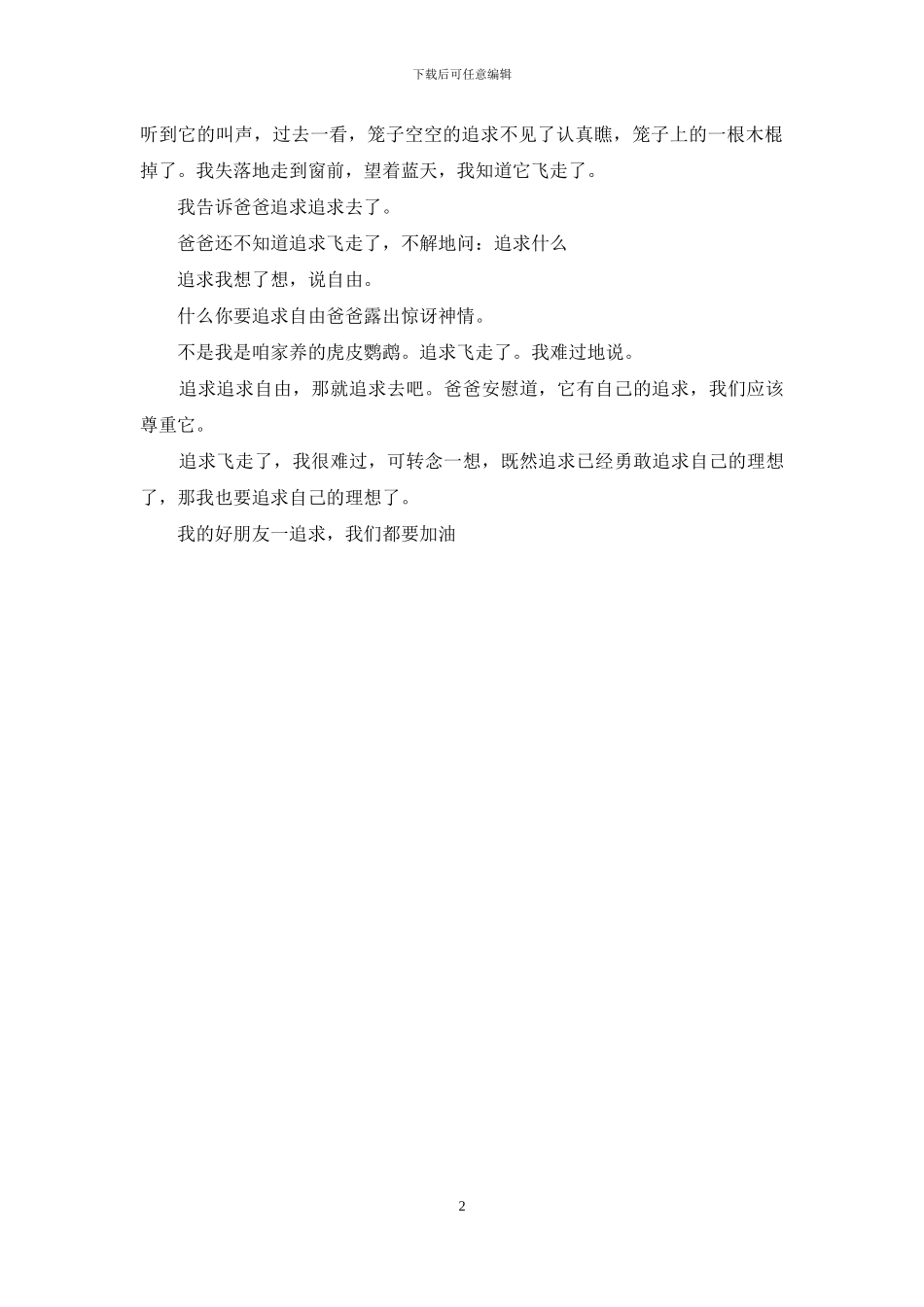 追求自由的鹦鹉_第2页