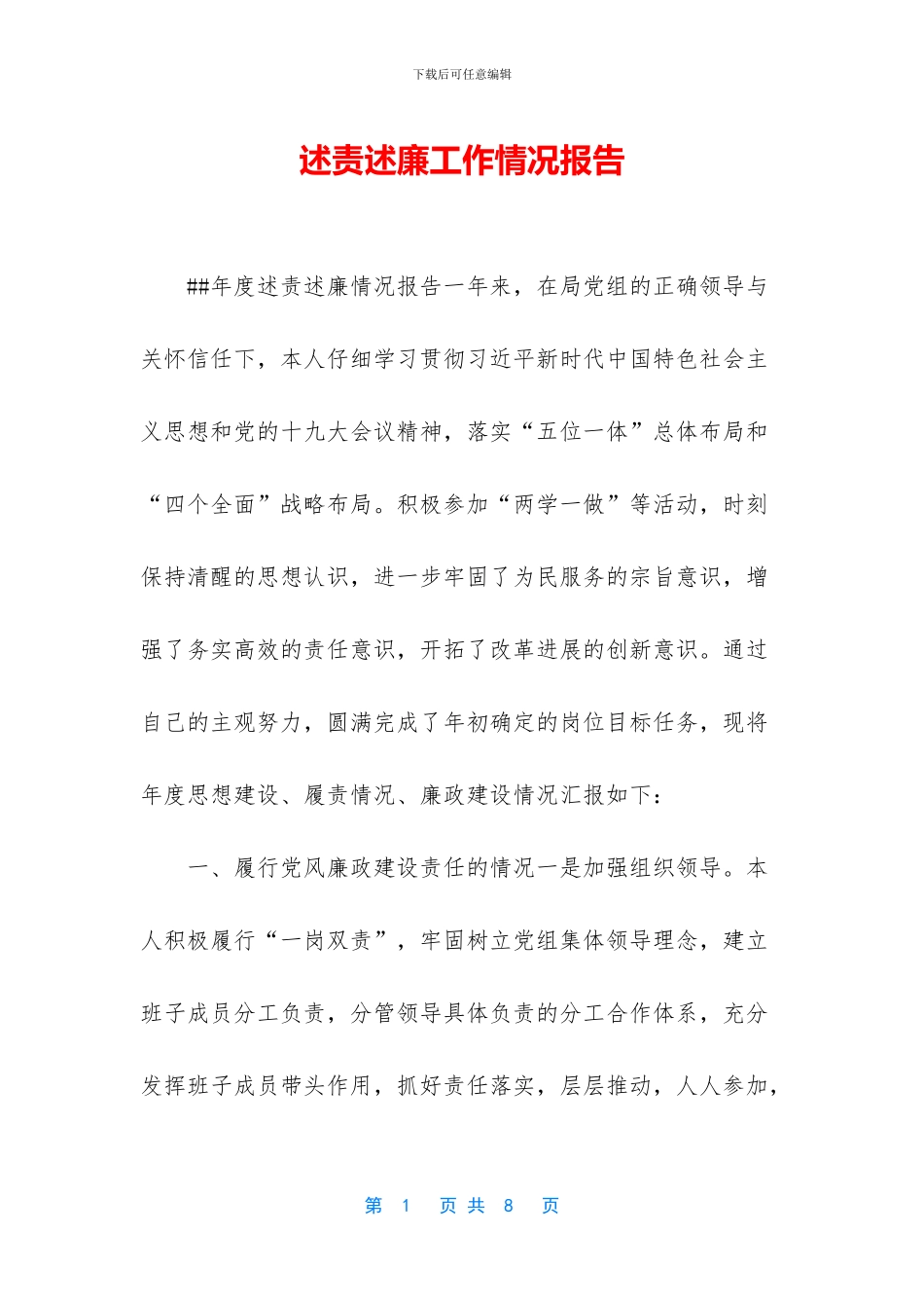 述责述廉工作情况报告_第1页