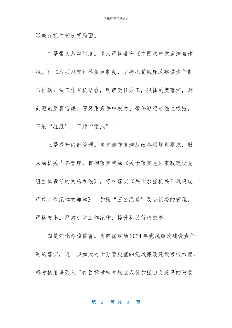 述责述廉工作情况报告_第2页