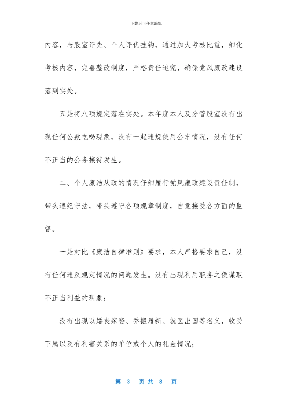 述责述廉工作情况报告_第3页