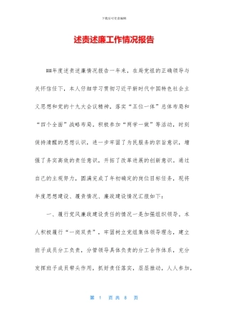 述责述廉工作情况报告