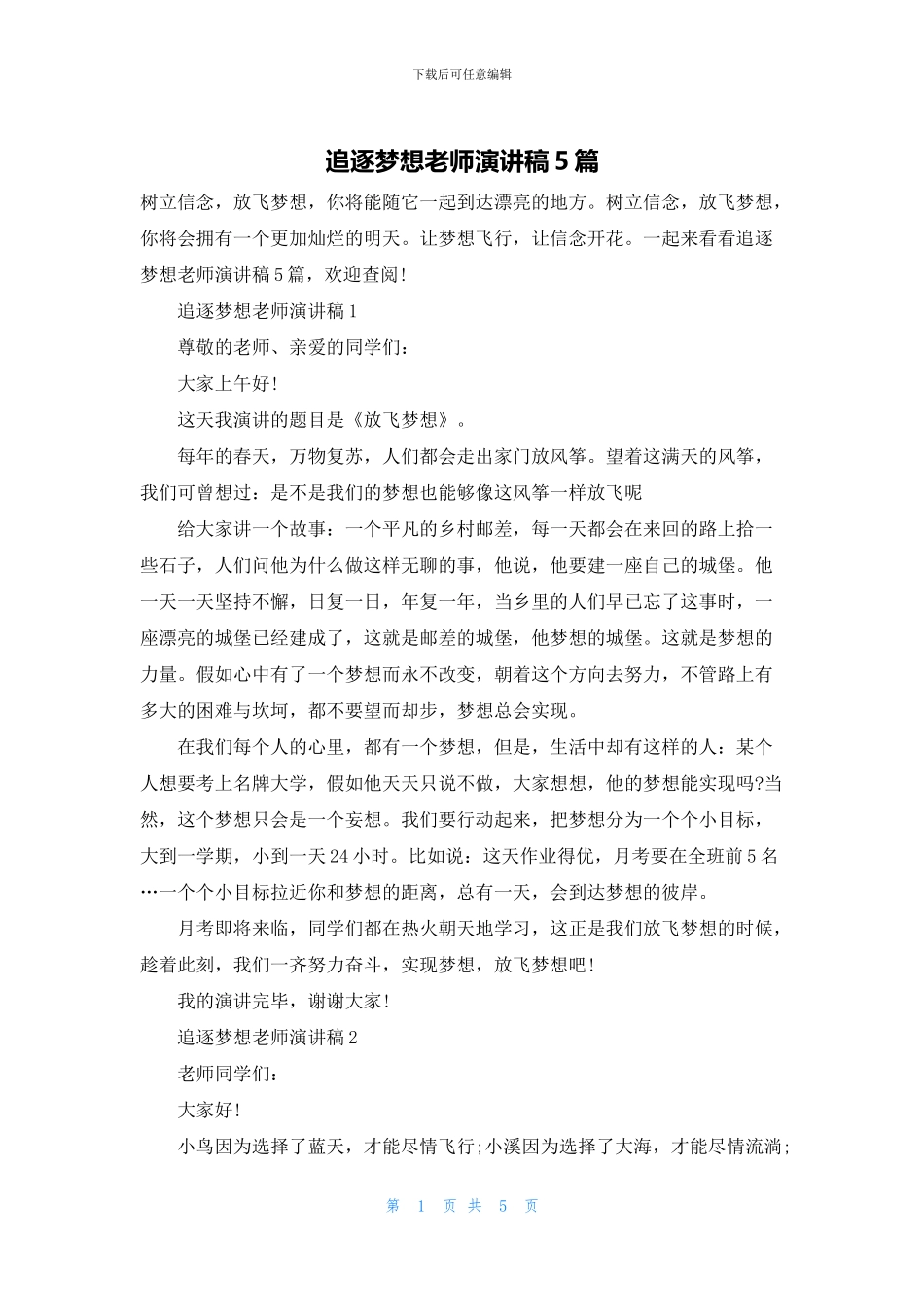 追逐梦想教师演讲稿5篇_第1页