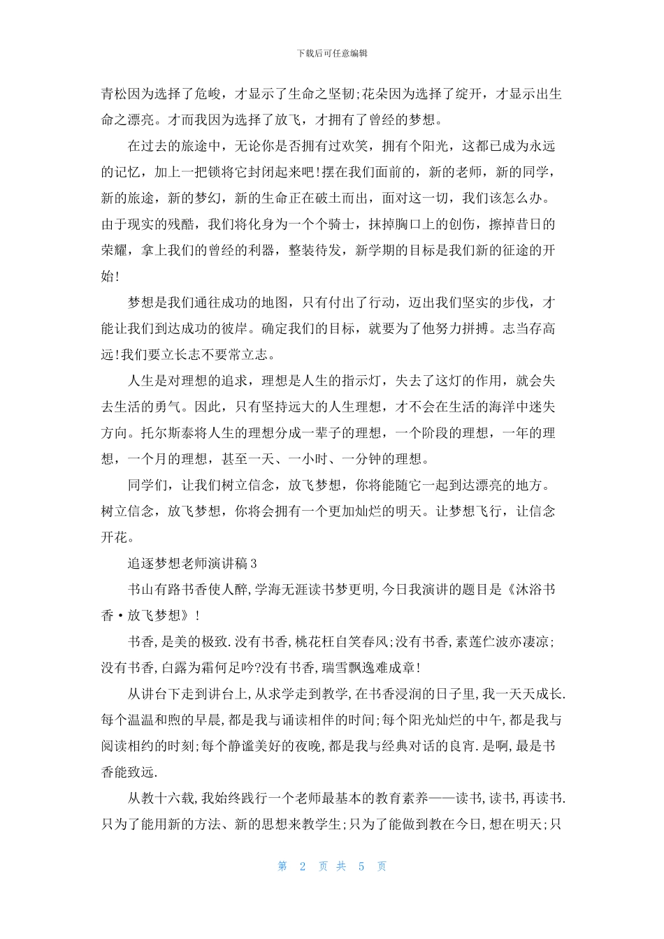 追逐梦想教师演讲稿5篇_第2页