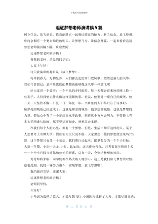 追逐梦想教师演讲稿5篇