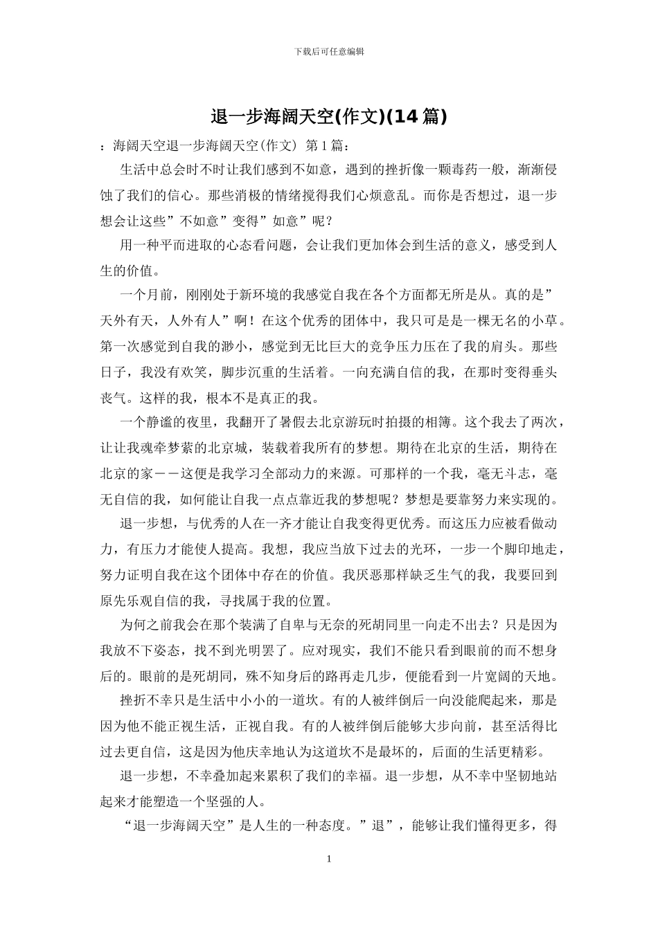 退一步海阔天空(14篇)_第1页