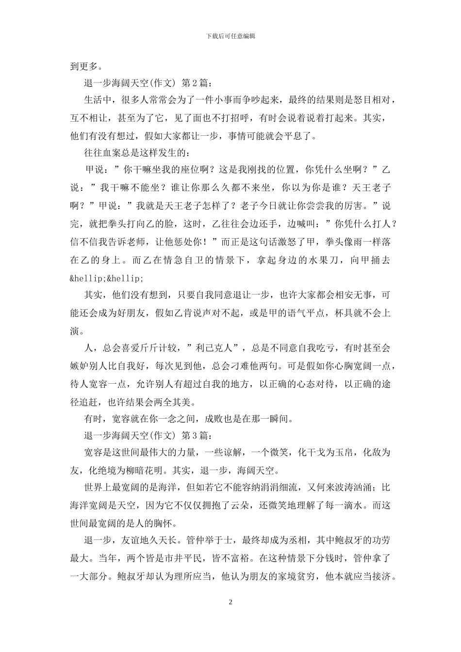 退一步海阔天空(14篇)_第2页
