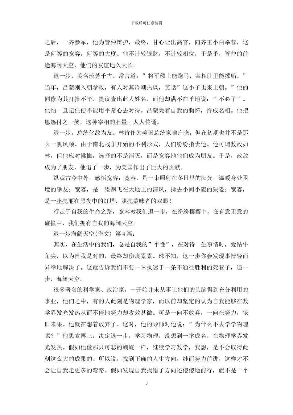 退一步海阔天空(14篇)_第3页