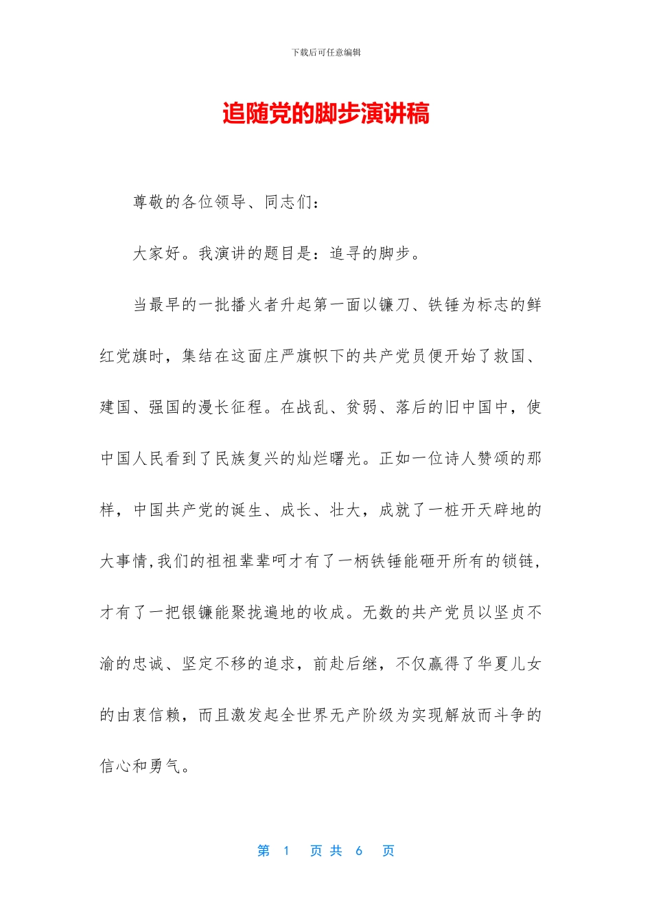 追随党的脚步演讲稿_第1页