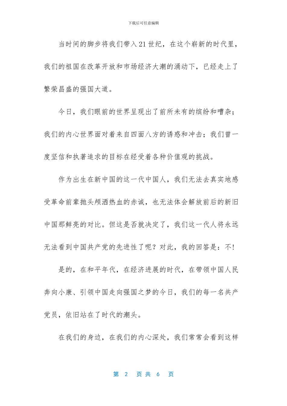 追随党的脚步演讲稿_第2页