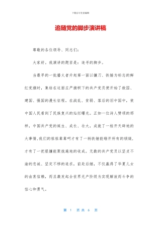 追随党的脚步演讲稿