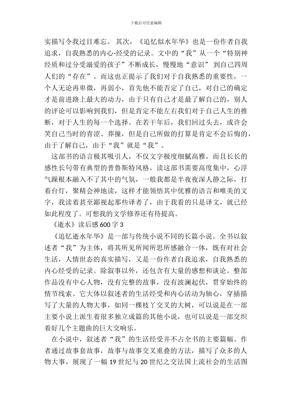 追忆逝水年华读书笔记五篇_第3页