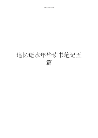 追忆逝水年华读书笔记五篇