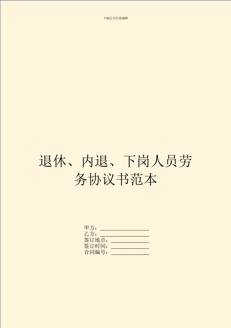 退休、内退、下岗人员劳务协议书范本_第1页