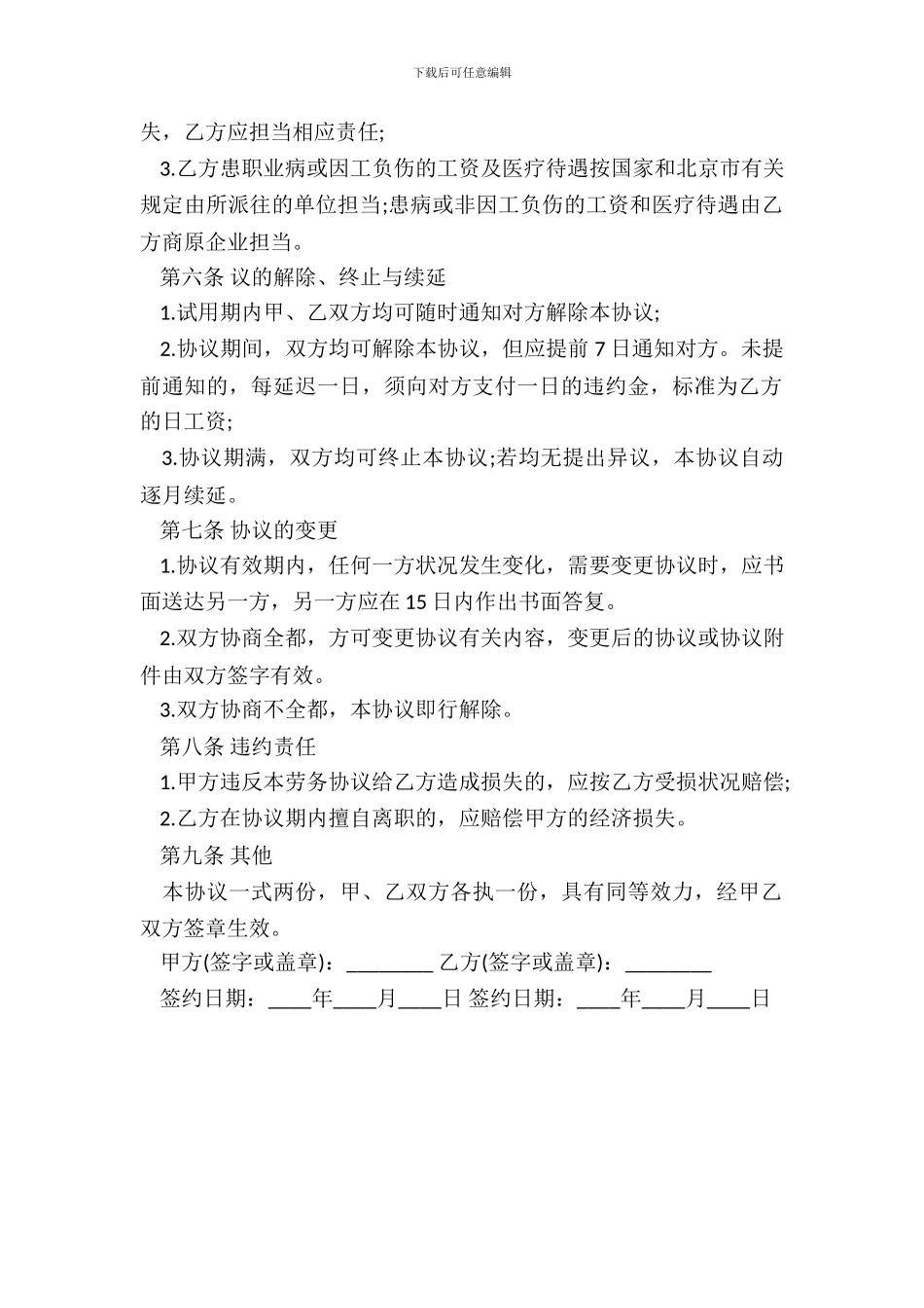 退休、内退、下岗人员劳务协议书范本_第3页