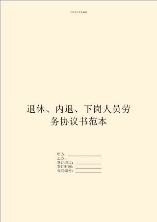 退休、内退、下岗人员劳务协议书范本