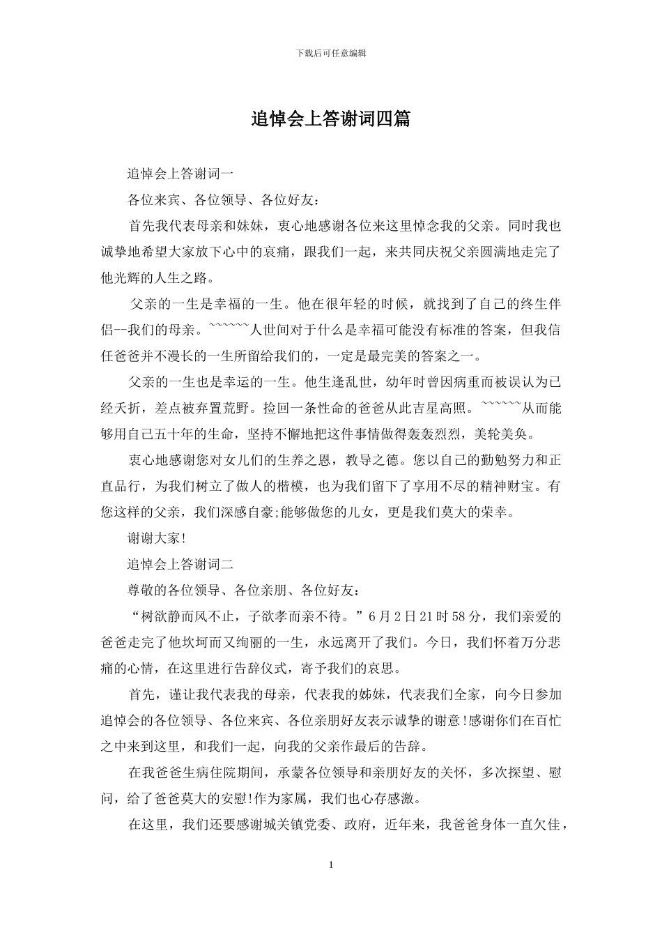 追悼会上答谢词四篇_第1页