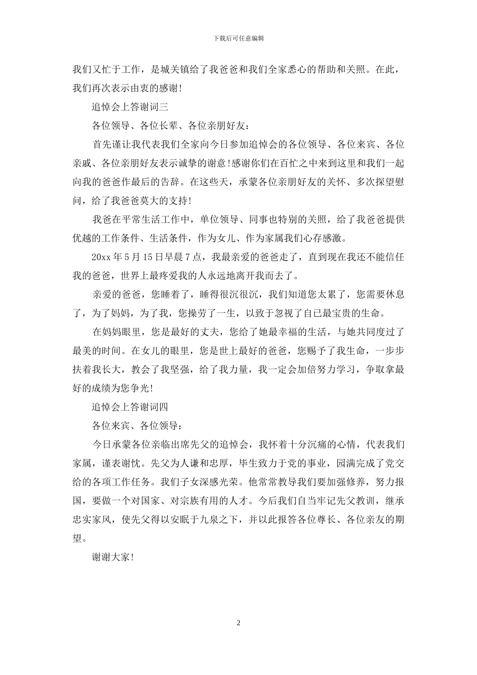 追悼会上答谢词四篇_第2页