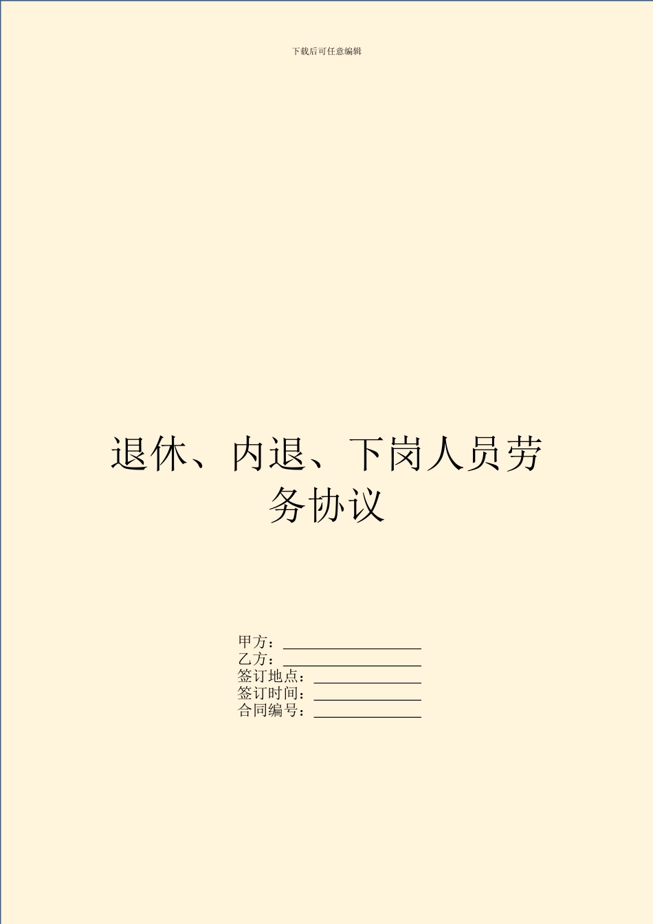 退休、内退、下岗人员劳务协议_第1页