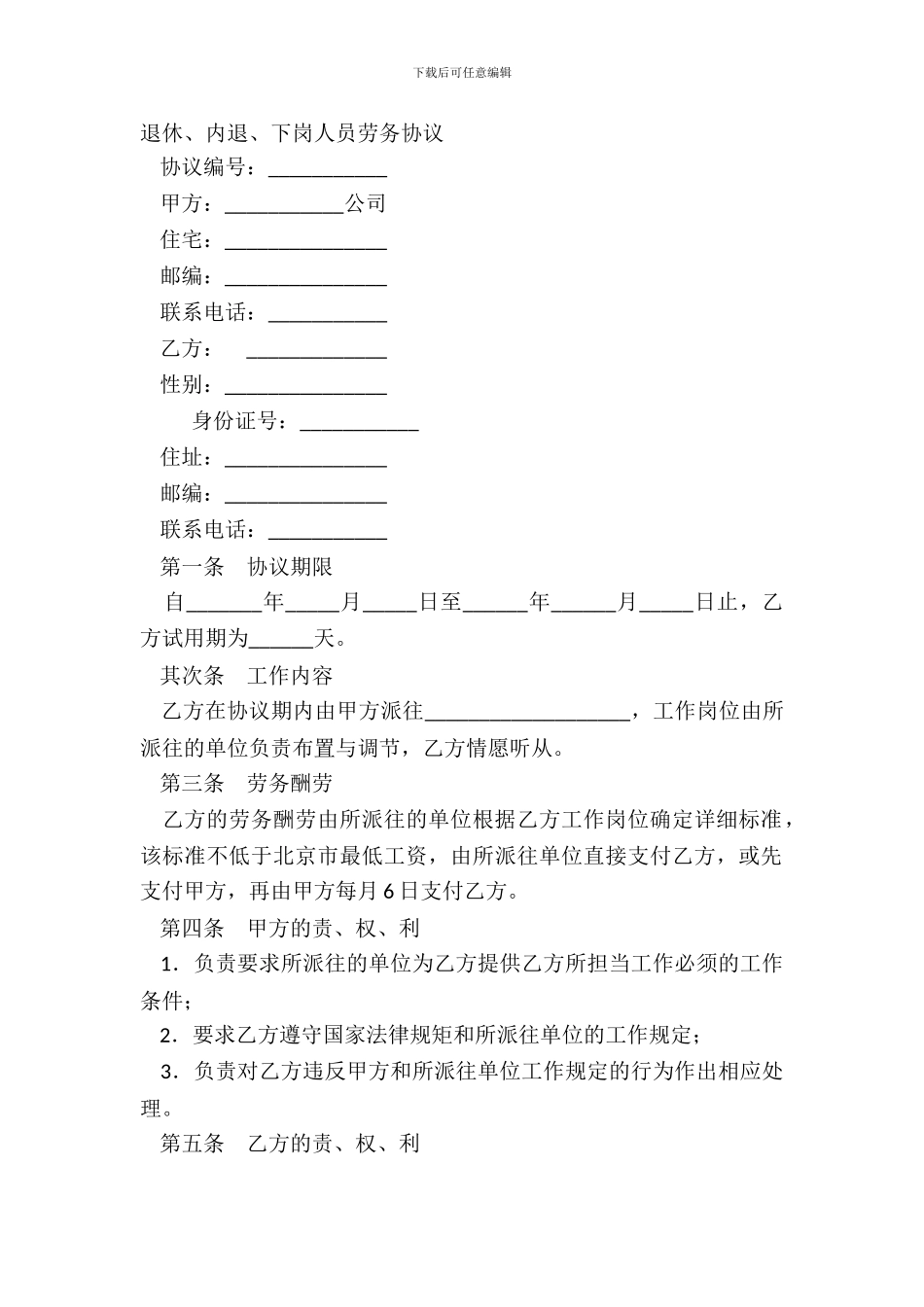 退休、内退、下岗人员劳务协议_第2页
