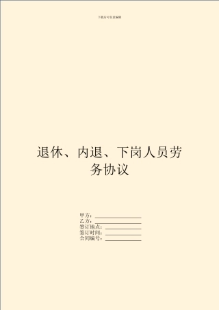 退休、内退、下岗人员劳务协议