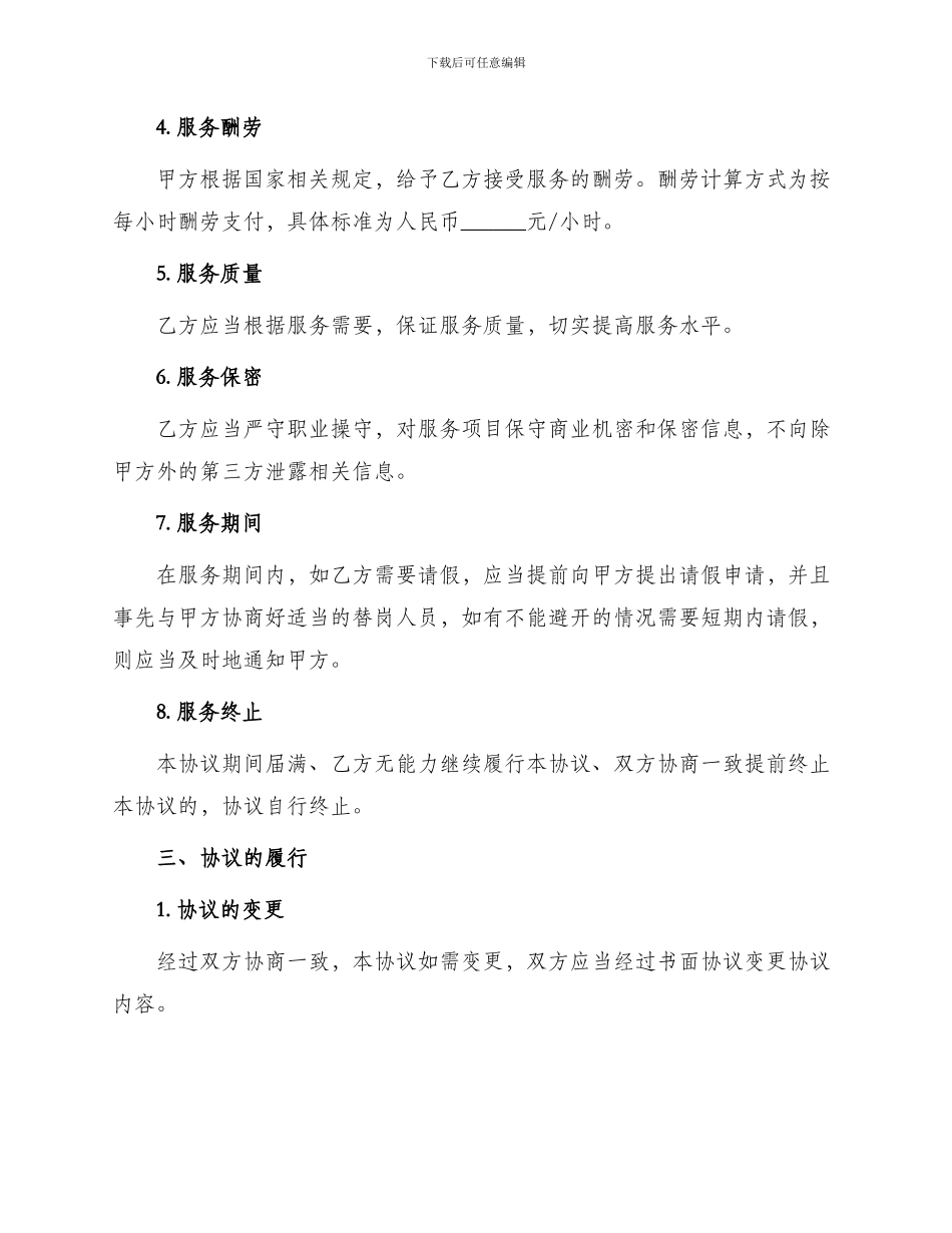 退休人员劳务协议_第2页