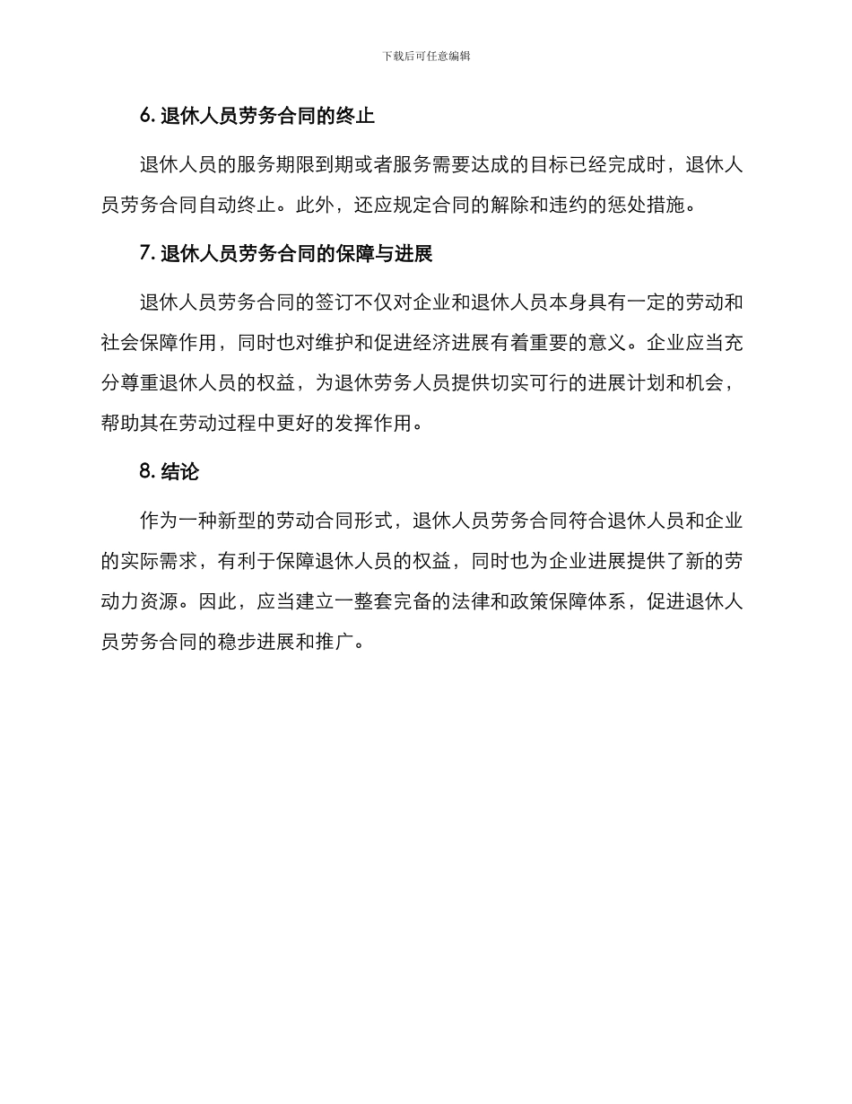 退休人员劳务合同_第3页