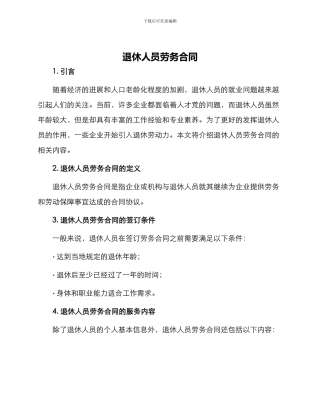 退休人员劳务合同