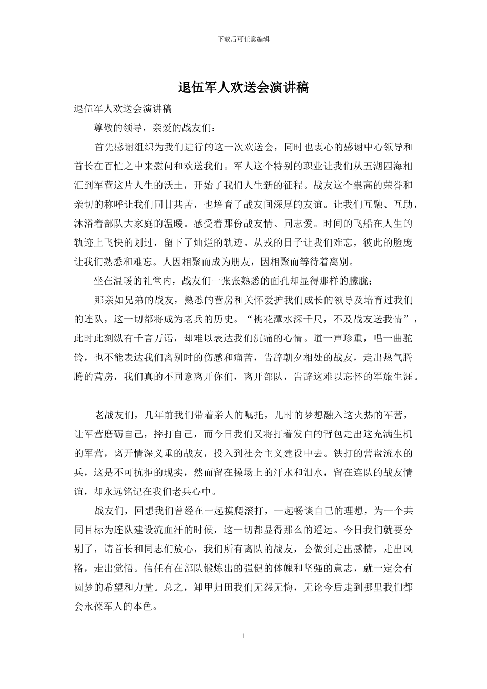 退伍军人欢送会演讲稿_第1页
