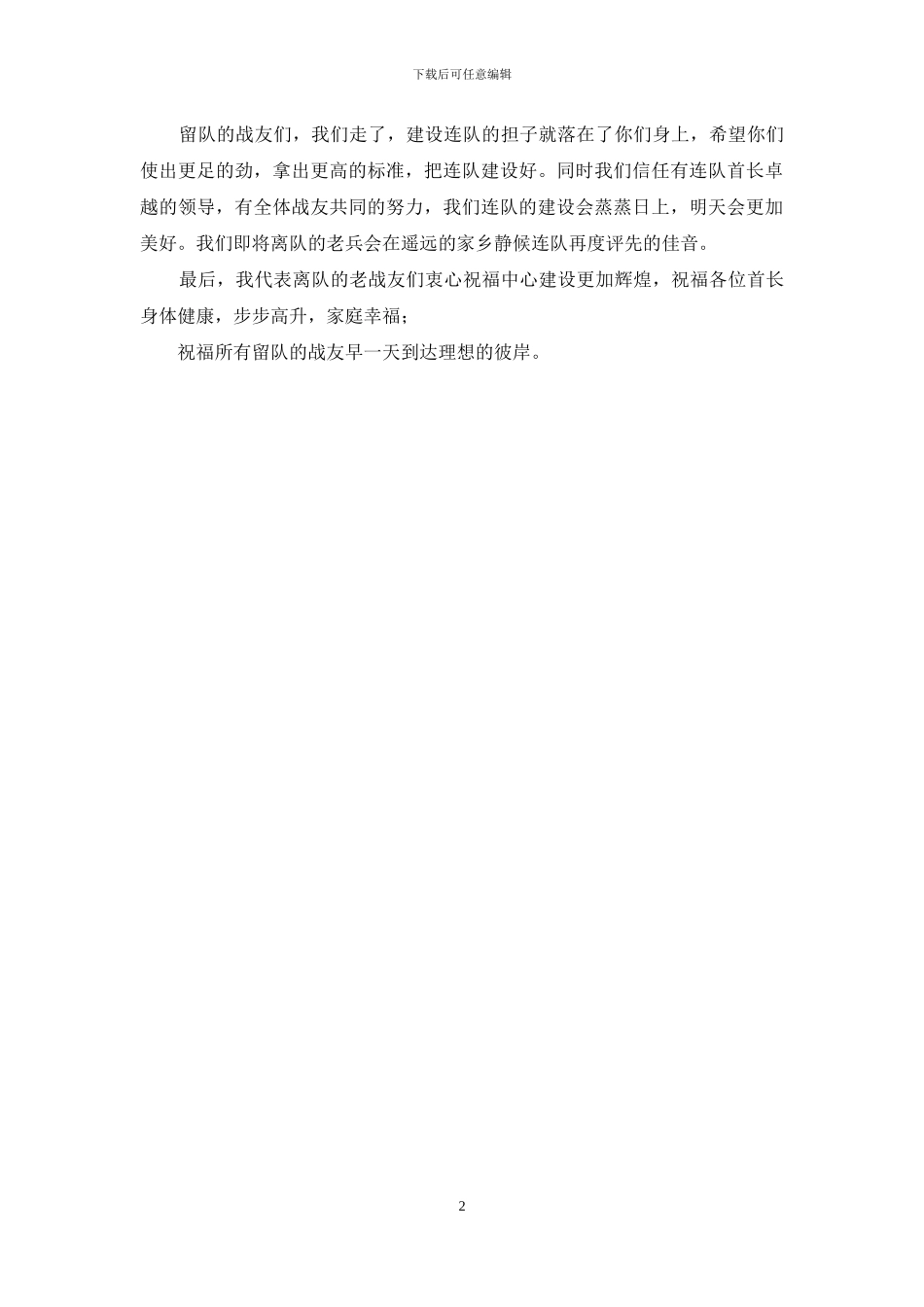 退伍军人欢送会演讲稿_第2页