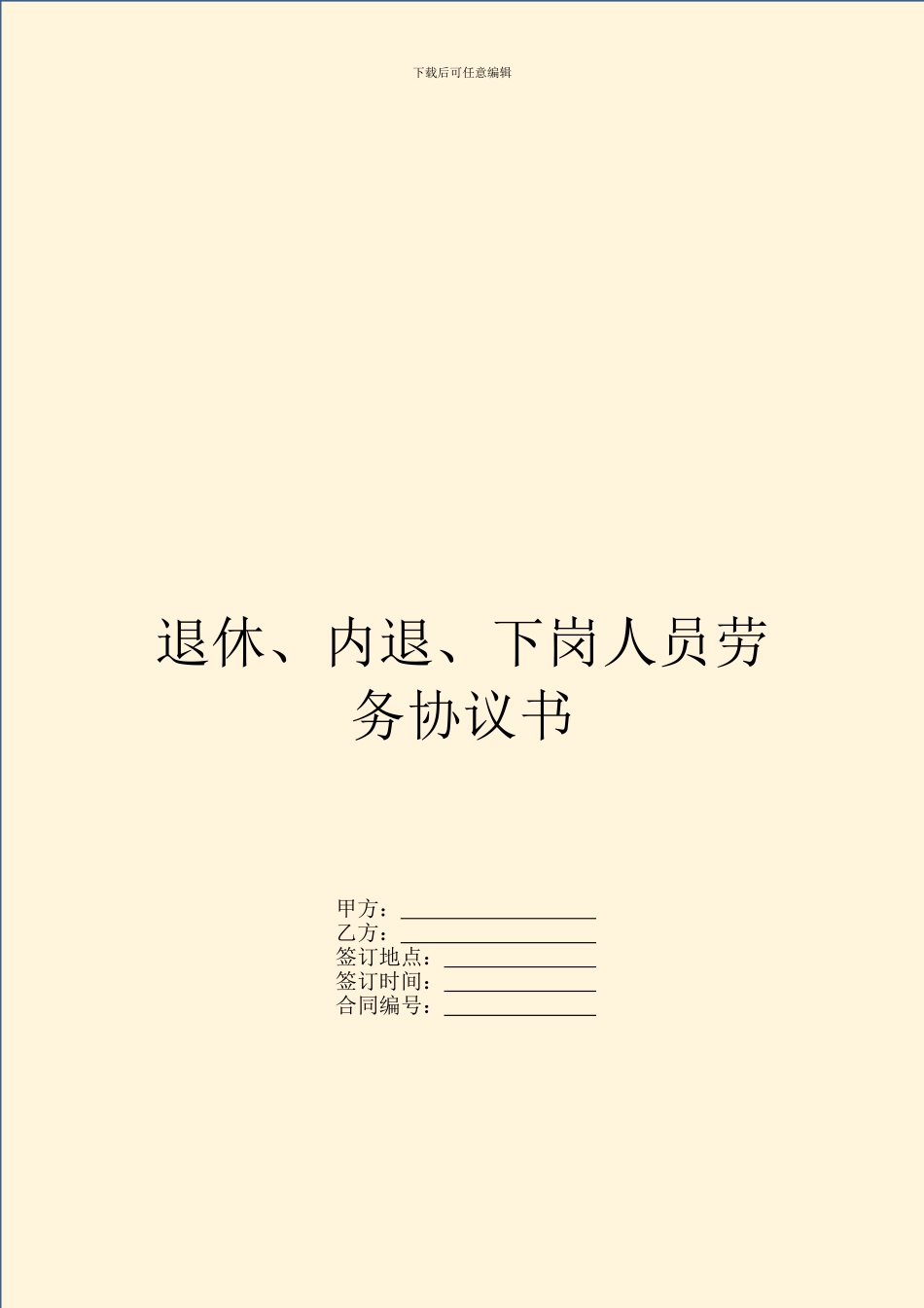 退休、内退、下岗人员劳务协议书_第1页