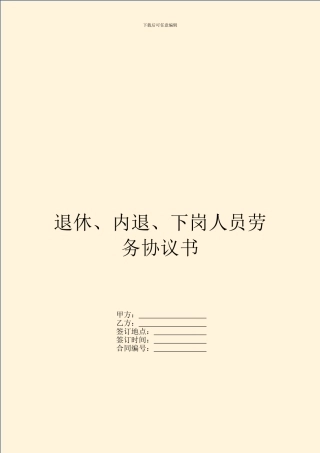 退休、内退、下岗人员劳务协议书
