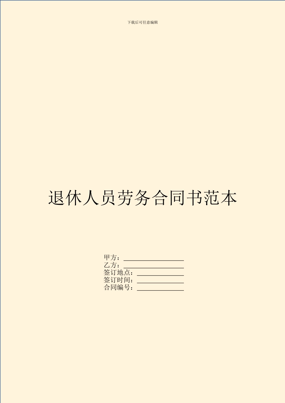 退休人员劳务合同书范本_第1页