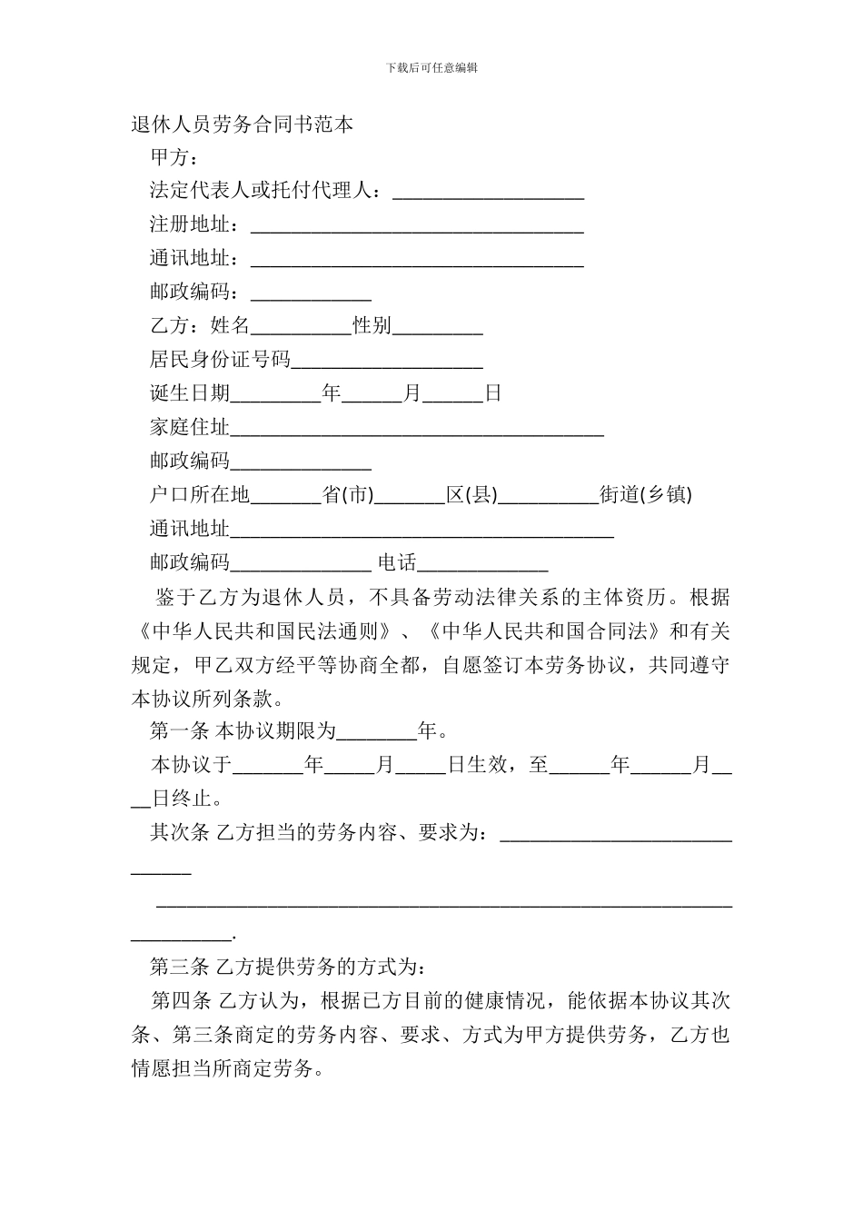 退休人员劳务合同书范本_第2页