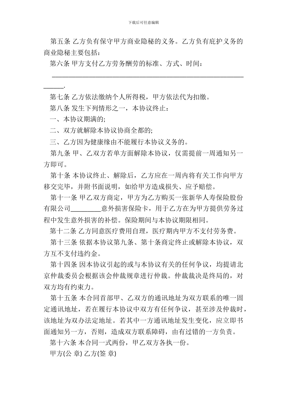 退休人员劳务合同书范本_第3页