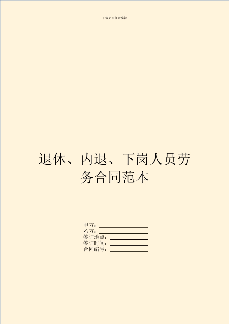 退休、内退、下岗人员劳务合同范本_第1页
