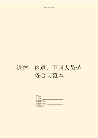 退休、内退、下岗人员劳务合同范本