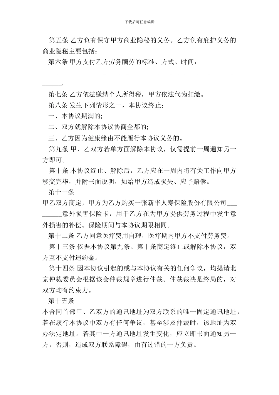 退休人员劳务合同范本_第3页