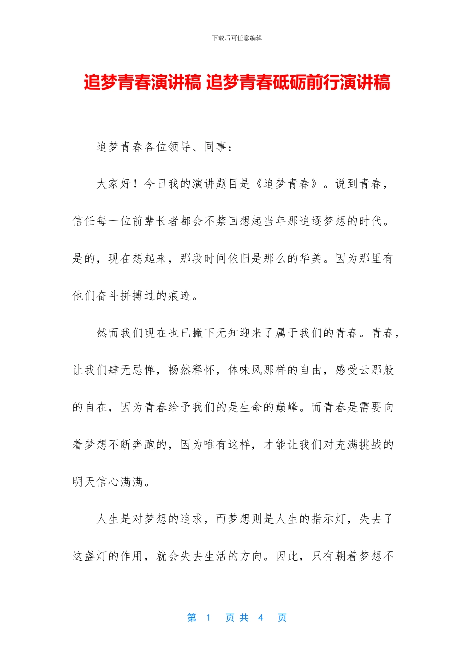 追梦青春演讲稿_第1页