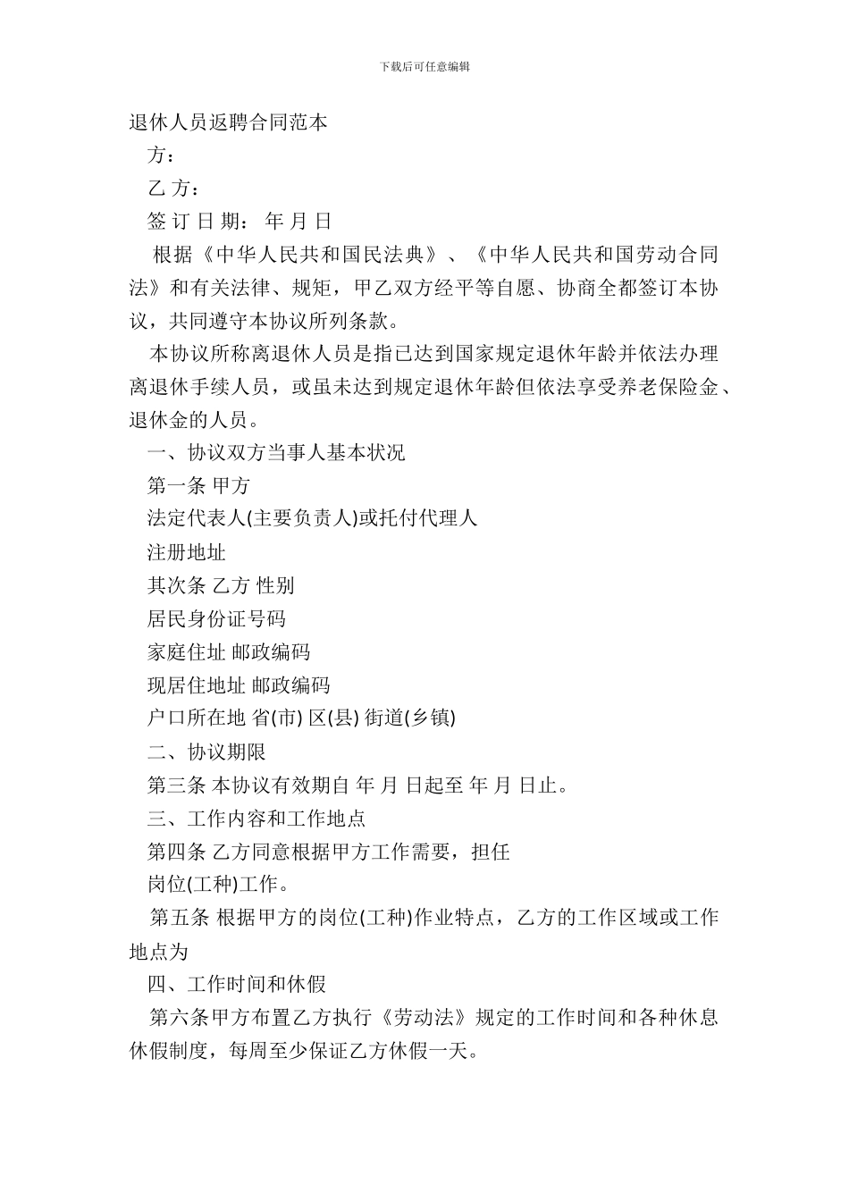 退休人员返聘合同范本_第2页