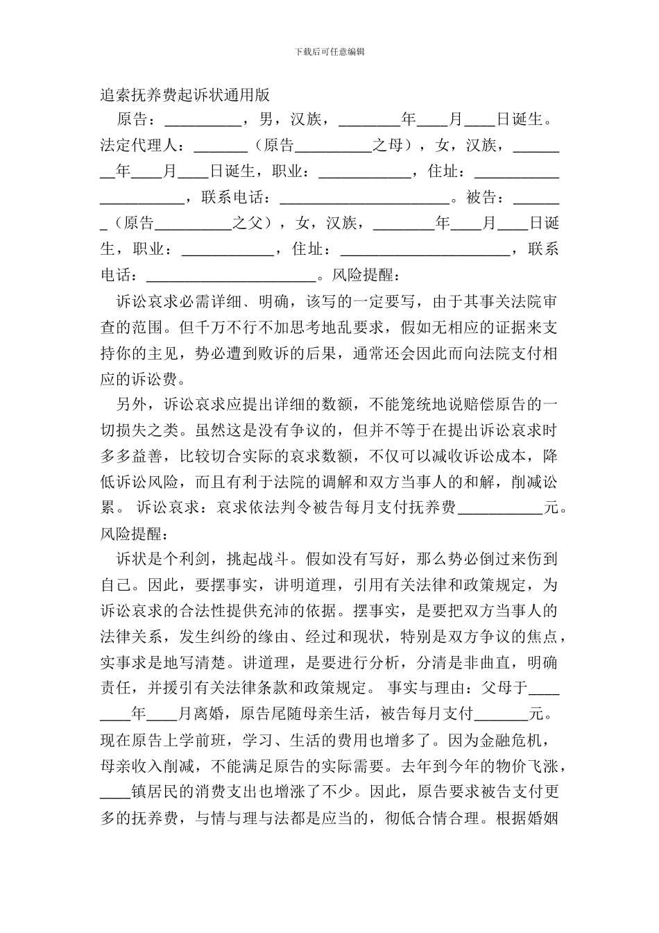 追索抚养费起诉状通用版_第2页