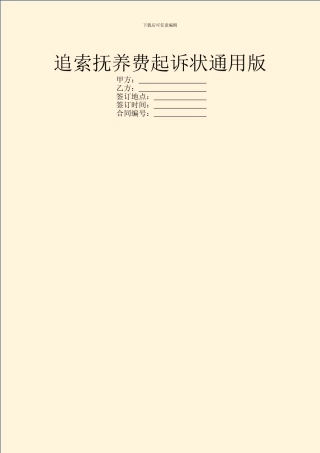 追索抚养费起诉状通用版