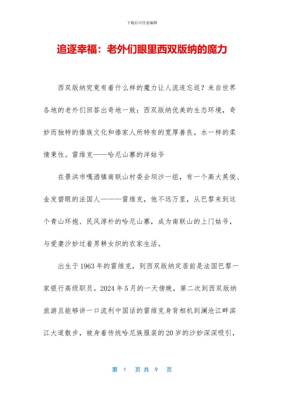 追逐幸福：老外们眼里西双版纳的魔力_第1页