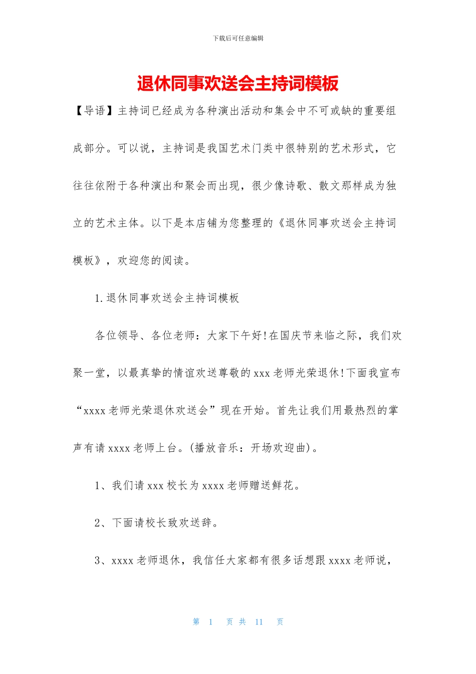 退休同事欢送会主持词模板_第1页