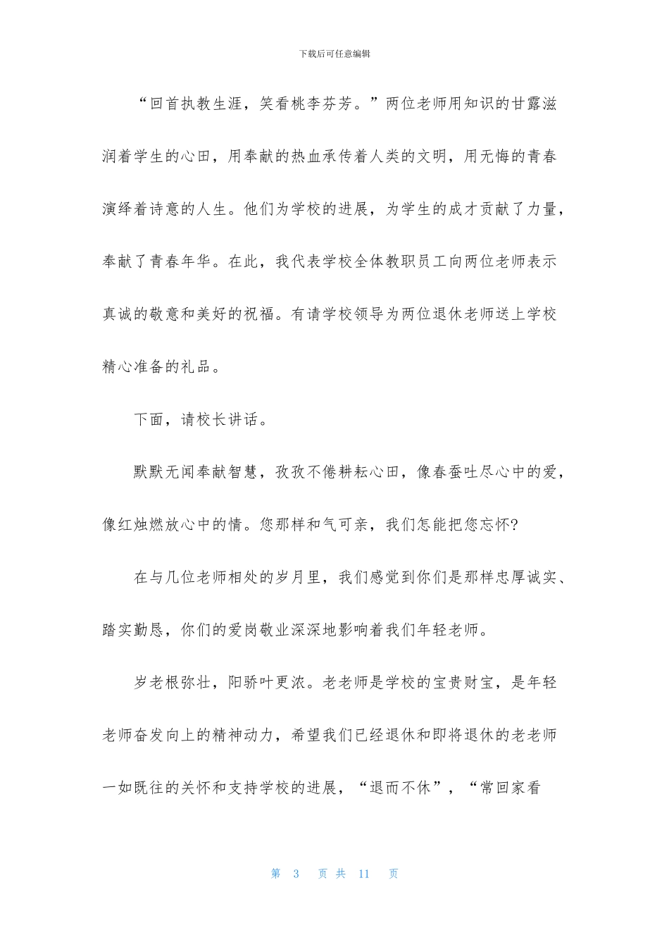 退休同事欢送会主持词模板_第3页