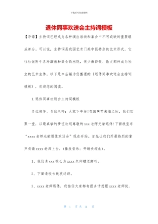 退休同事欢送会主持词模板
