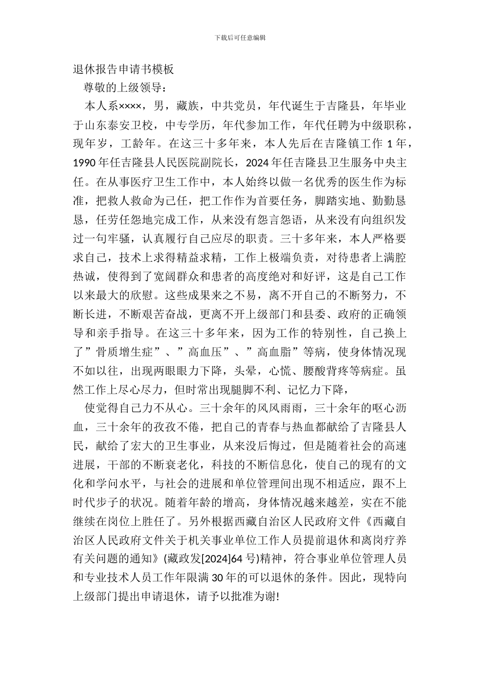 退休报告申请书模板_第2页