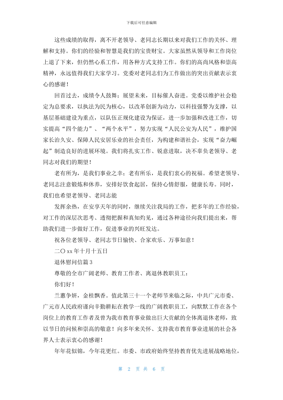 退休慰问信模板集锦六篇_第2页